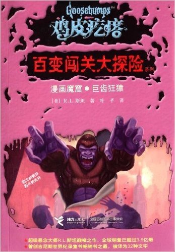 鸡皮疙瘩·百变闯关大探险系列:漫画魔窟·巨齿狂猿