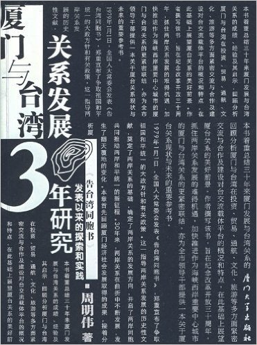 厦门与台湾关系发展30年研究:告台湾同胞书发表以来的探索和实践