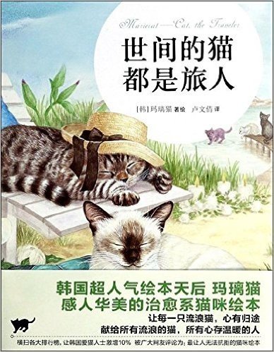 世间的猫都是旅人