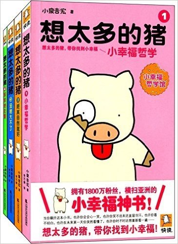 小幸福哲学馆:想太多的猪(1-4)(套装共4册)