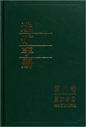 选矿手册(第8卷)(第5分册)