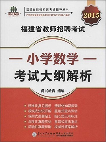 闽试教育·(2015)福建省教师招聘考试辅导丛书:福建省教师招聘考试小学数学考试大纲解析