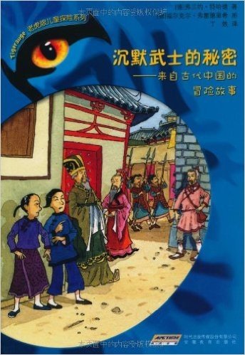老虎眼儿童探险系列4沉默武士的秘密:来自古代中国的冒险故事