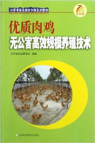 江苏省农民培训工程系列教材:优质肉鸡无公害高效规模养殖技术