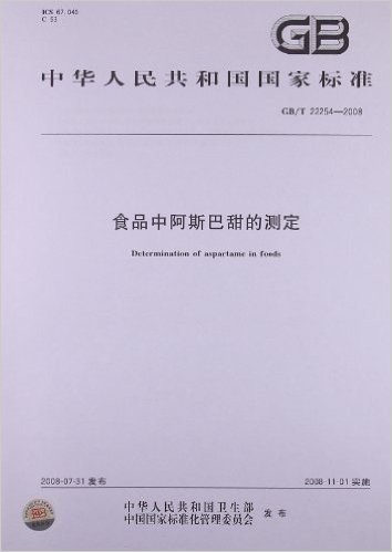 中华人民共和国国家标准:食品中阿斯巴甜的测定(GB/T22254-2008)