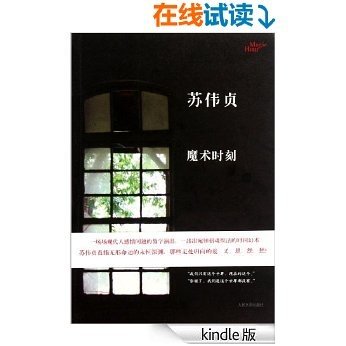 魔术时刻 (99畅销文库·苏伟贞作品：1)