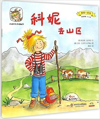 科妮快乐成长图画书(第3辑):跟我一起玩·科妮去山区