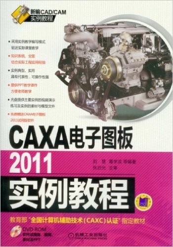 CAXA电子图板2011实例教程(附DVD-ROM光盘1张)