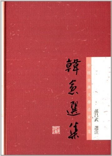 中国古典文学名家选集丛书:韩愈选集