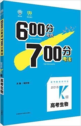 理想树:600分考点700分考法-2016k版-高考生物