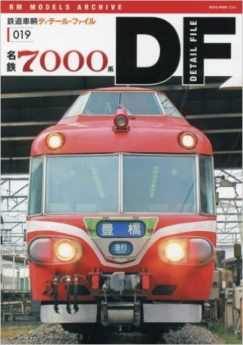 鉄道車輌ディテールファイル Vol.19 名鉄7000系: NEKOムック