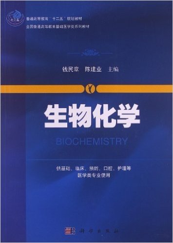 普通高等教育"十二五"规划教材•全国普通高等教育基础医学类系列教材:生物化学