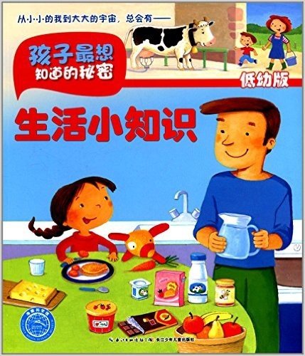 海豚科学馆·孩子最想知道的秘密:生活小知识(低幼版)