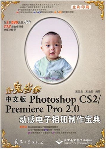 小鬼当家:中文版Photoship CS2/Premiere Pro2.0动感电子相册制作宝典（附2DVD光盘）