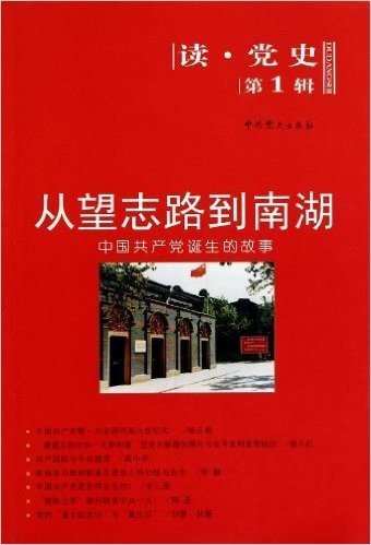 从望志路到南湖:中国共产党诞生的故事读党史