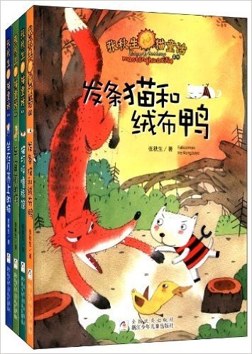 张秋生猫童话系列(套装共4册)