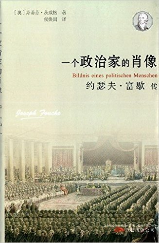 一个政治家的肖像:约瑟夫·富歇传