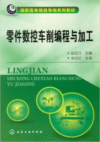 高职高专项目导向系列教材:零件数控车削编程与加工