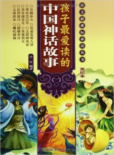 语文新课标必读丛书•孩子最爱读的中国神话故事(美绘本)