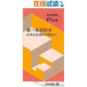 知乎周刊 Plus·第一本求职书：从毕业生成长为职业人（总第001期）