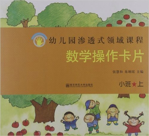 幼儿园渗透式领域课程:数学操作卡片(小班上)