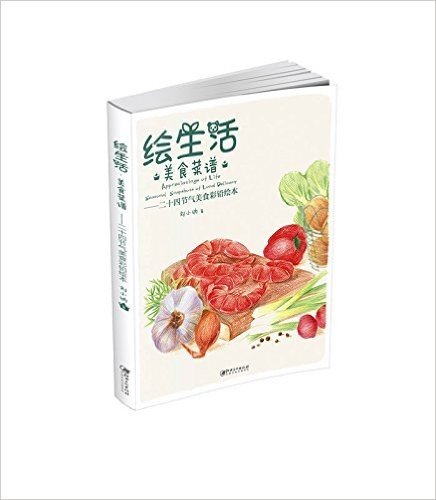 绘生活·美食菜谱:二十四节气美食彩铅绘本