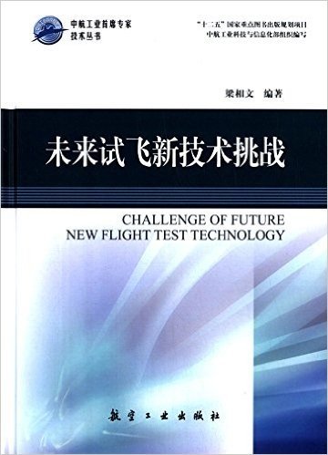 未来试飞新技术挑战