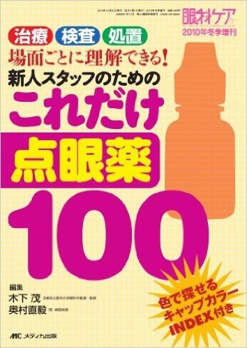 新人スタッフのためのこれだけ点眼薬100 治療·検査·処置場面ごとに理解できる!