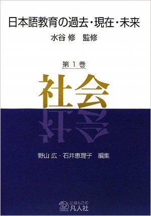 日本語教育の過去・現在・未来 第1巻