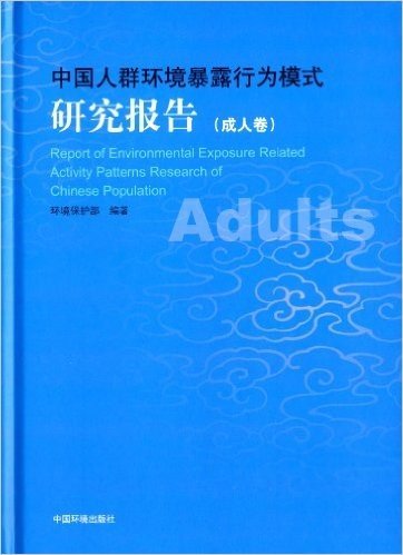 中国人群环境暴露行为模式研究报告(成人卷)