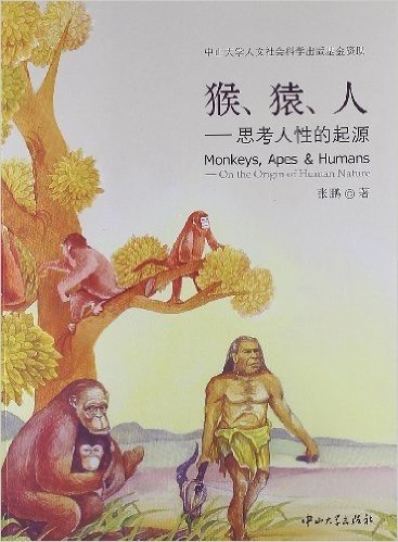 猴、猿、人:思考人性的起源