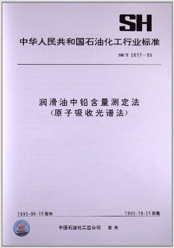 润滑油中铅含量测定法(原子吸收光谱法)(SH/T 0617-1995)