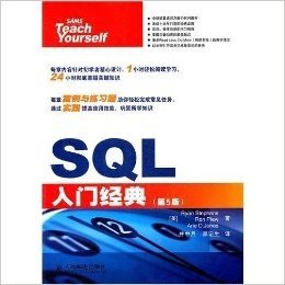 SQL入门经典(第5版)