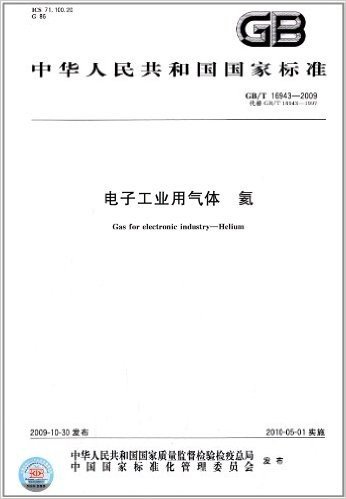 中华人民共和国国家标准:电子工业用气体•氦(GB/T 16943-2009)