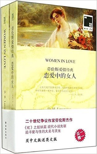 双语译林·壹力文库:恋爱中的女人