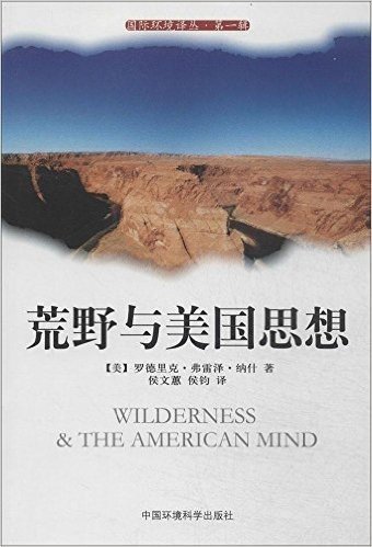 国际环境译丛(第一辑):荒野与美国思想