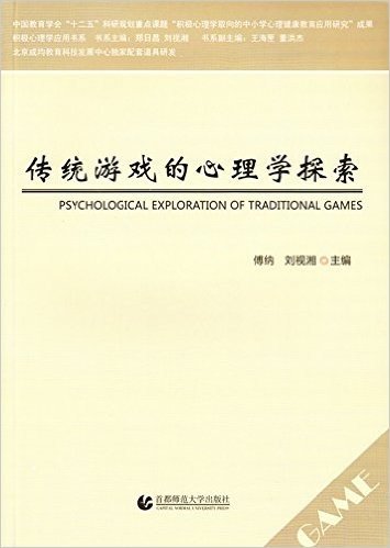 传统游戏的心理学探索