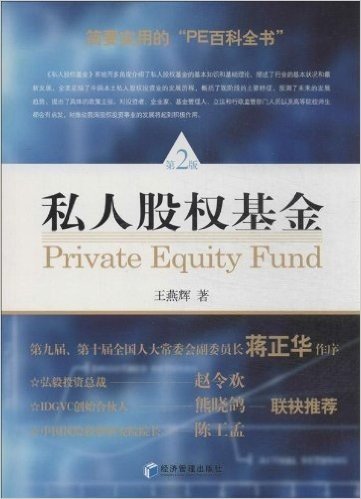 私人股权基金(第2版)