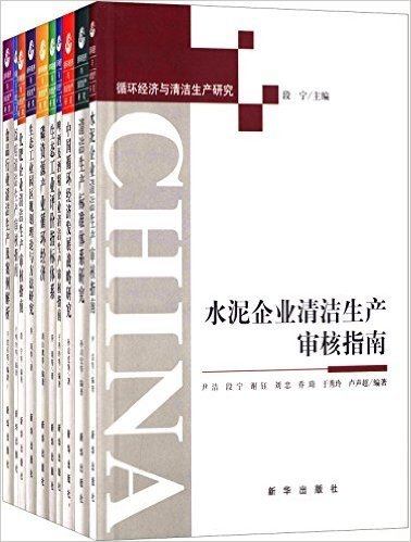 循环经济与清洁生产研究(套装全10册)