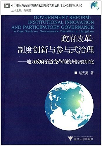 政府改革:制度创新与参与式治理:地方政府治道变革的杭州经验研究