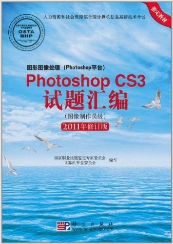 图形图像处理Photoshop平台•Photoshop CS3试题汇编:图像制作员级(2011年修订版)