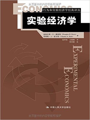 行为和实验经济学经典译丛:实验经济学