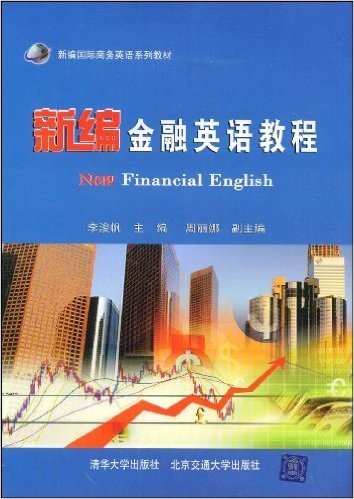 新编金融英语教程
