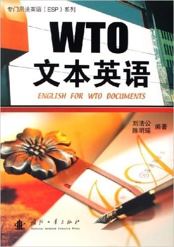 专门用途英语ESP系列•WTO文本英语