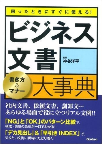 困ったときにすぐに使える!ビジネス文書 書き方&マナー大事典: 社内文書、依頼文書、謝罪文…あらゆる場面で役に立つリアル文例!!