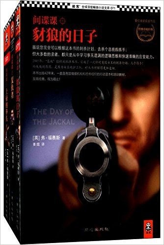读客·全球顶级畅销小说文库:间谍课(套装共3册)