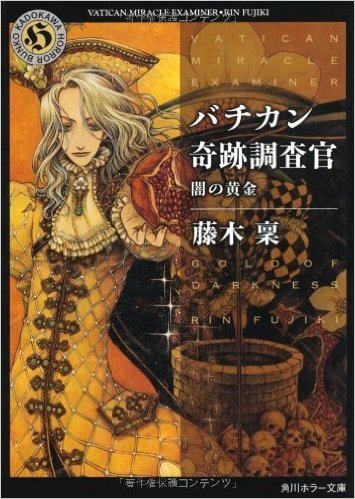 バチカン奇跡調査官 闇の黄金 (角川ホラー文庫)