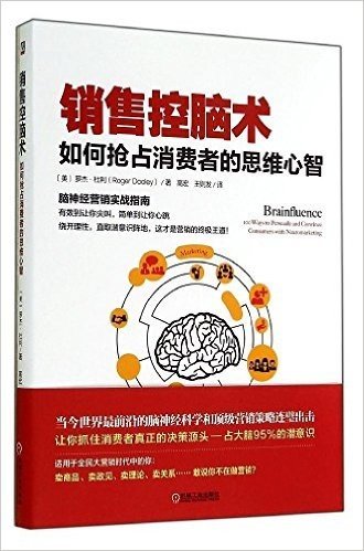 销售控脑术:如何抢占消费者的思维心智