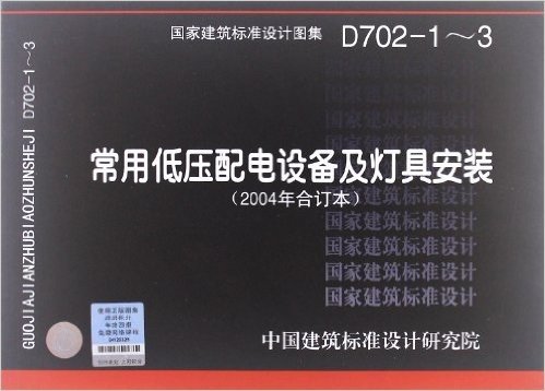 D702-1-3常用低压配电设备安装(2004年合订本)