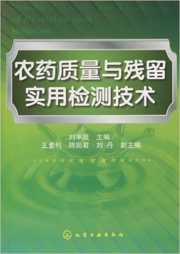 农药质量与残留实用检测技术